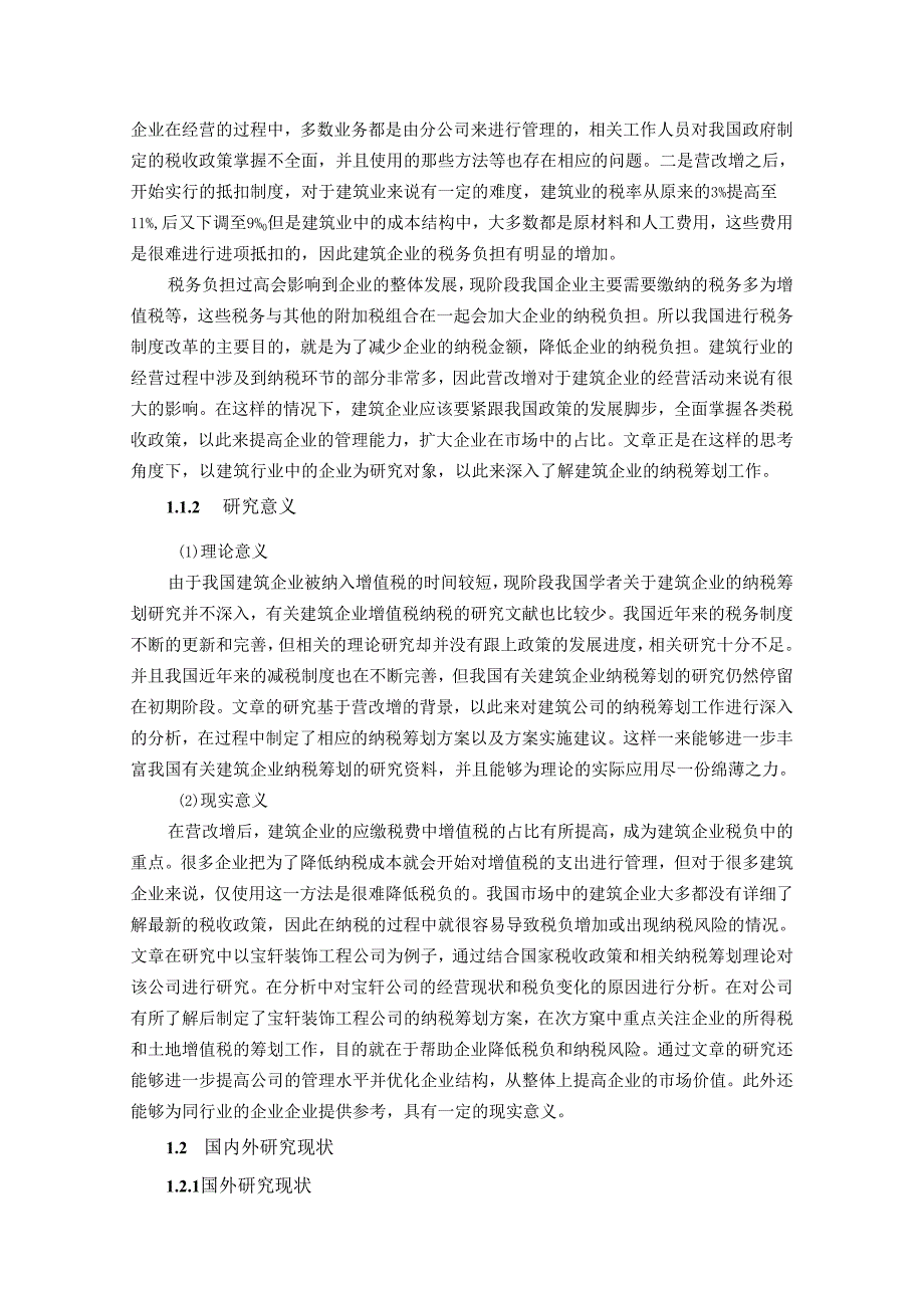 【《S装饰工程公司纳税筹划方案及优化建议》16000字（论文）】.docx_第2页