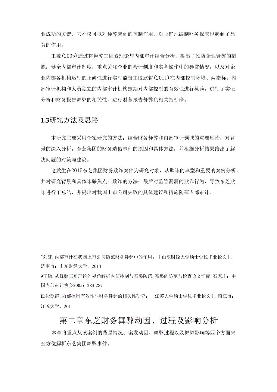 【《东芝集团内部审计失效的案例探究》11000字（论文）】.docx_第3页