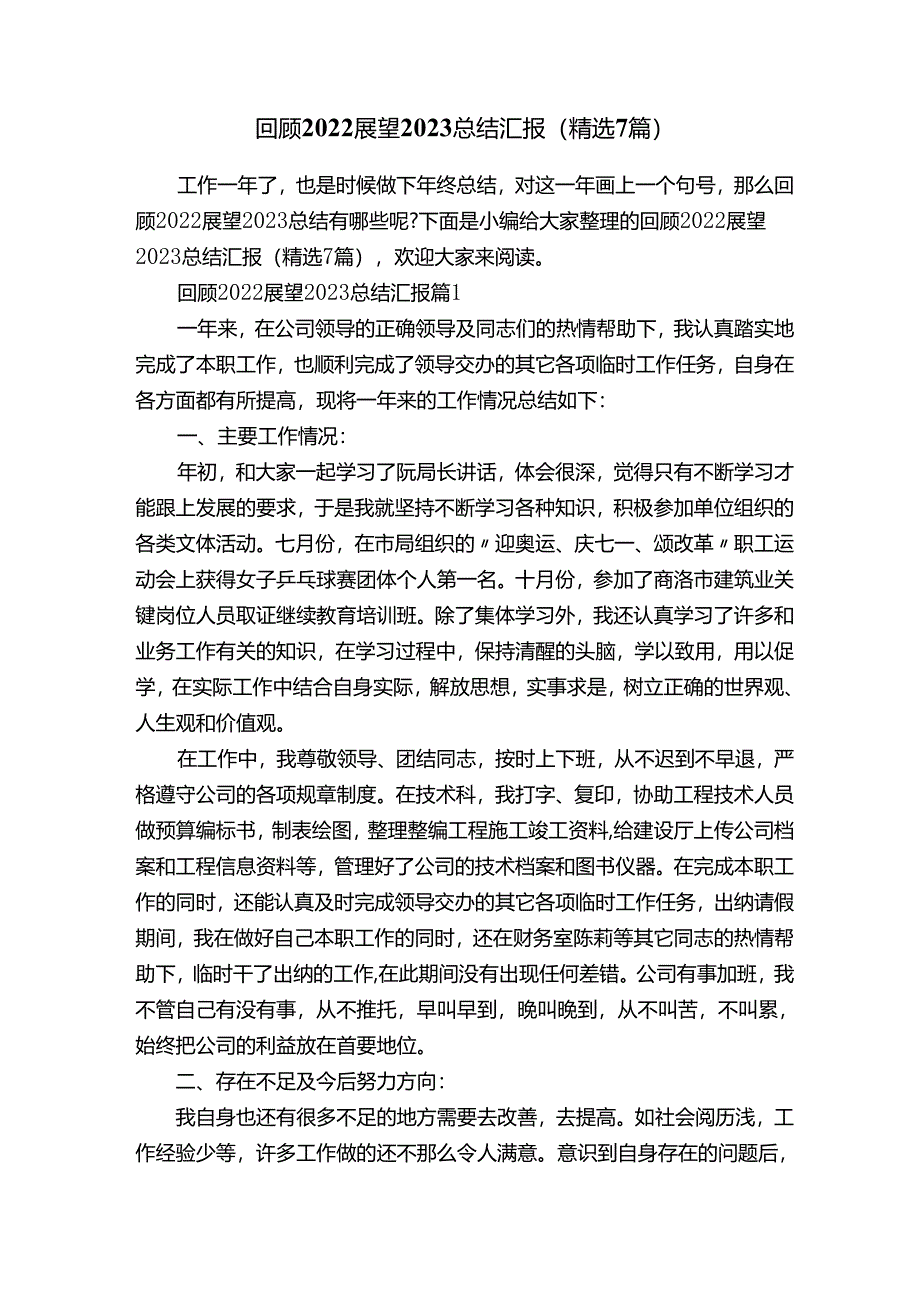 回顾2022展望2023总结汇报（精选7篇）.docx_第1页