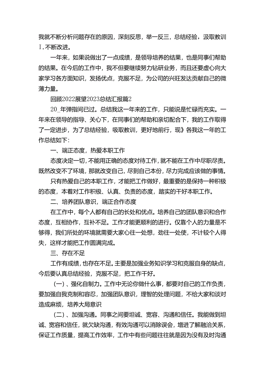 回顾2022展望2023总结汇报（精选7篇）.docx_第2页