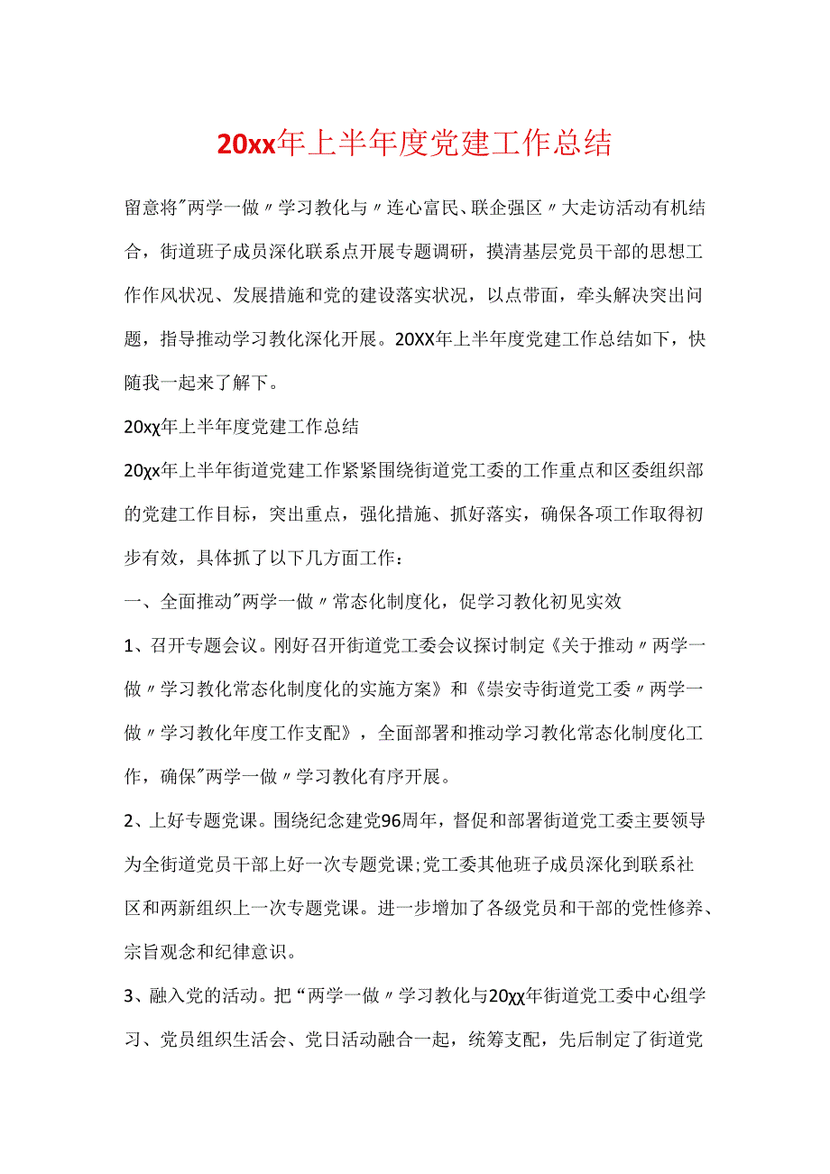 20xx年上半年度党建工作总结.docx_第1页