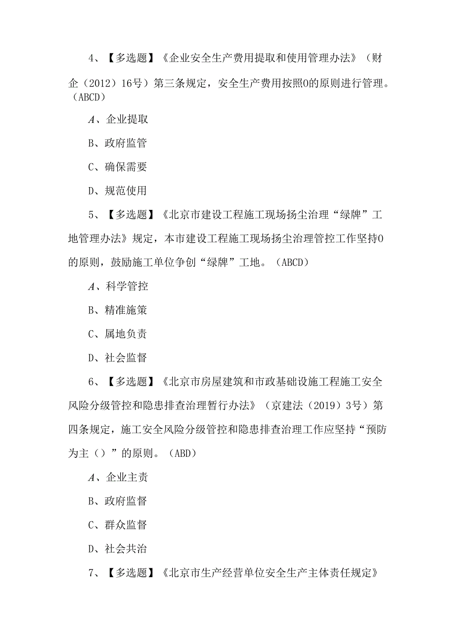 【北京市安全员-B证】考试题库及答案.docx_第2页