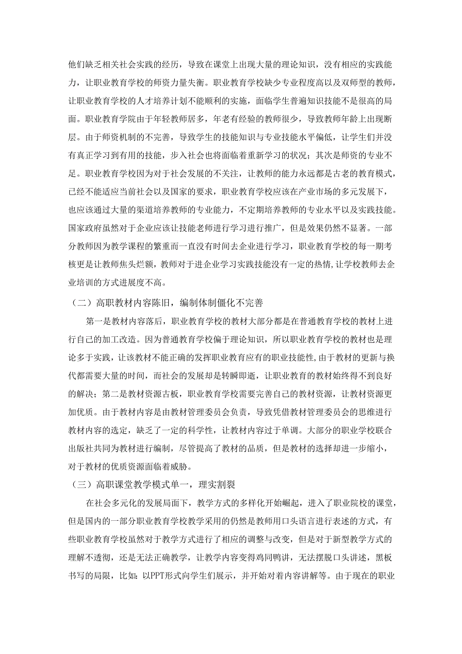 【《落实职业教育提质培优的实践探析》5100字（论文）】.docx_第3页