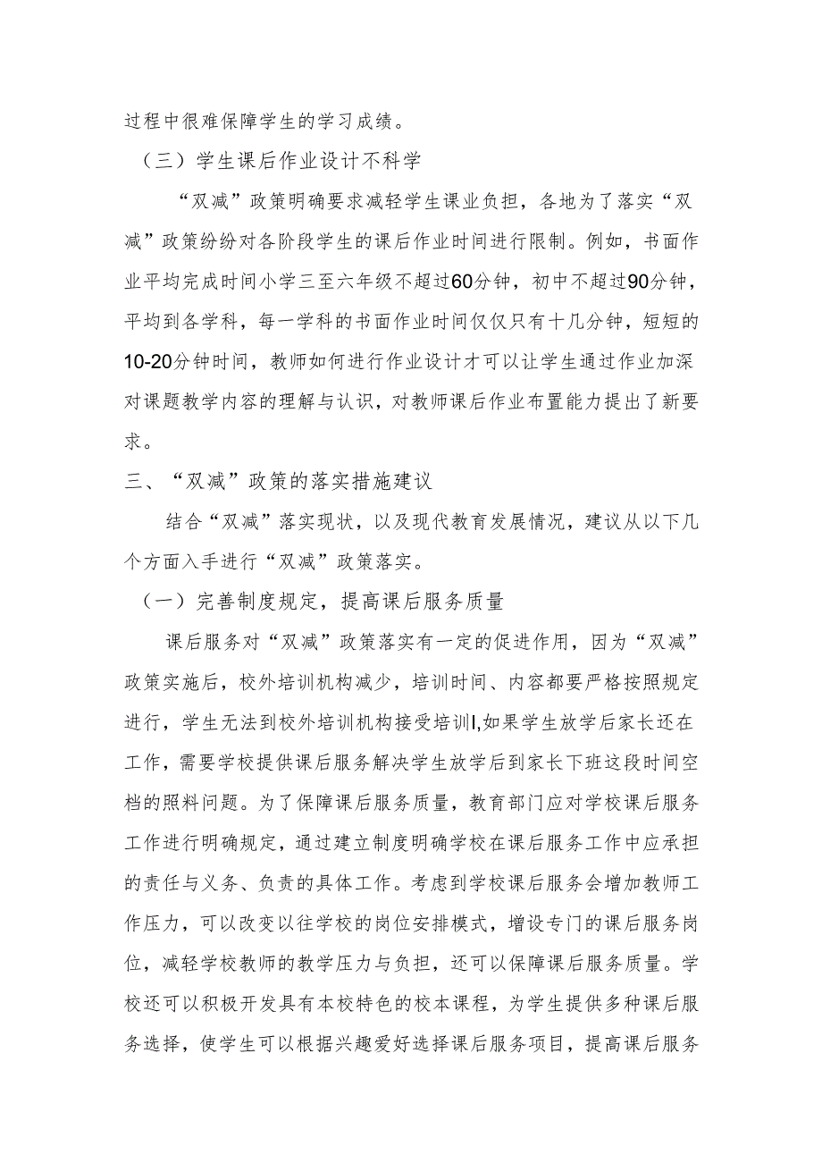 浅谈“双减”政策及其落实措施效果研究.docx_第3页