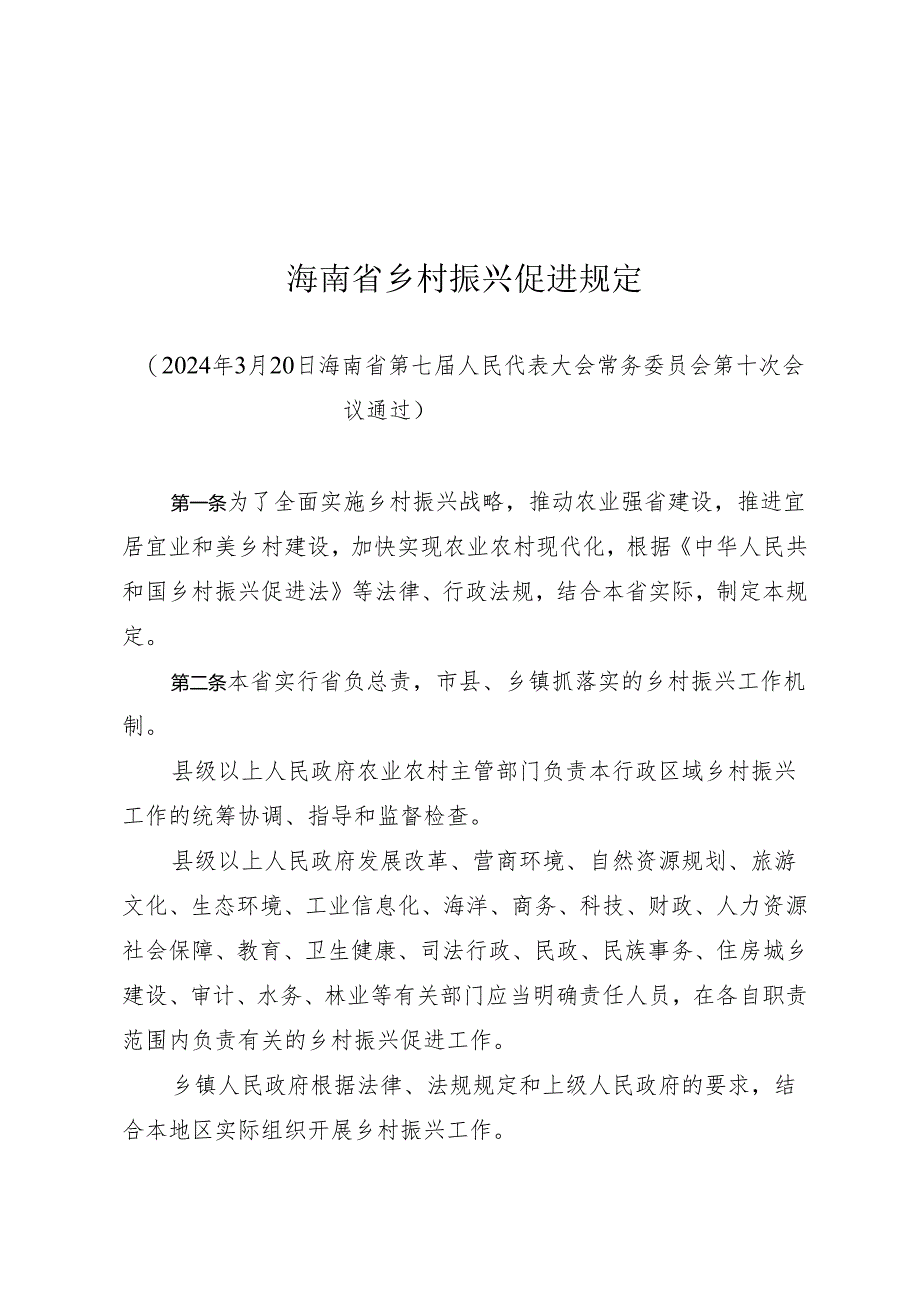 《海南省乡村振兴促进规定》（2024年3月20日海南省第七届人民代表大会常务委员会第十次会议通过）.docx_第1页