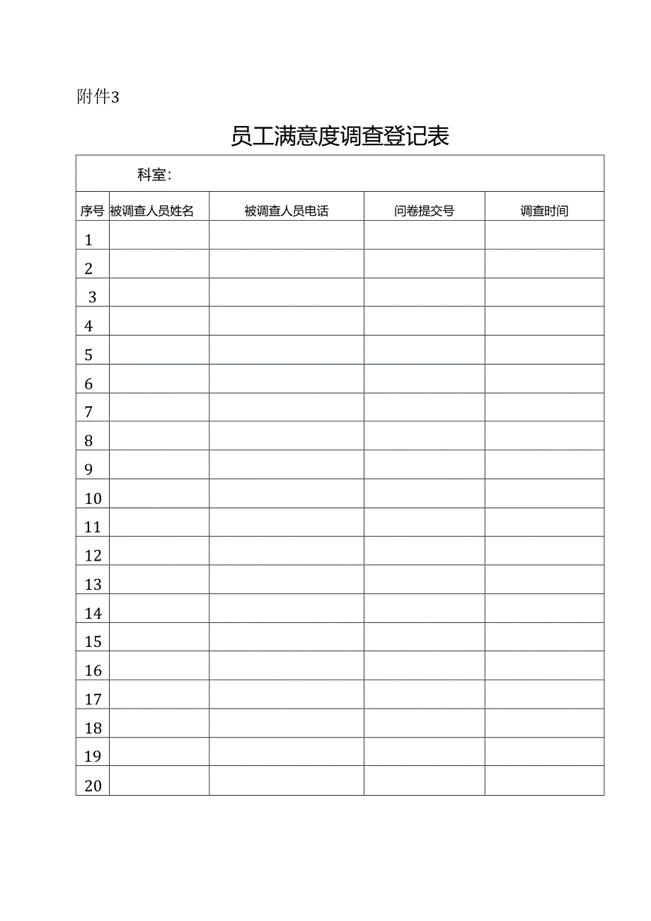 员工满意度登记表.docx_第1页