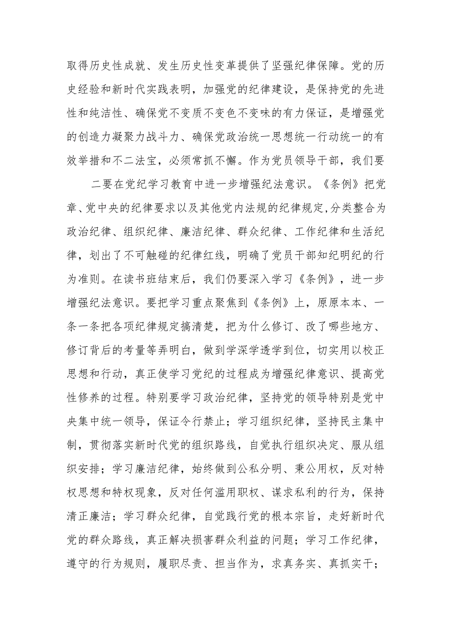 (2篇)党纪学习教育读书班学习《中国共产党纪律处分条例》心得体会.docx_第2页