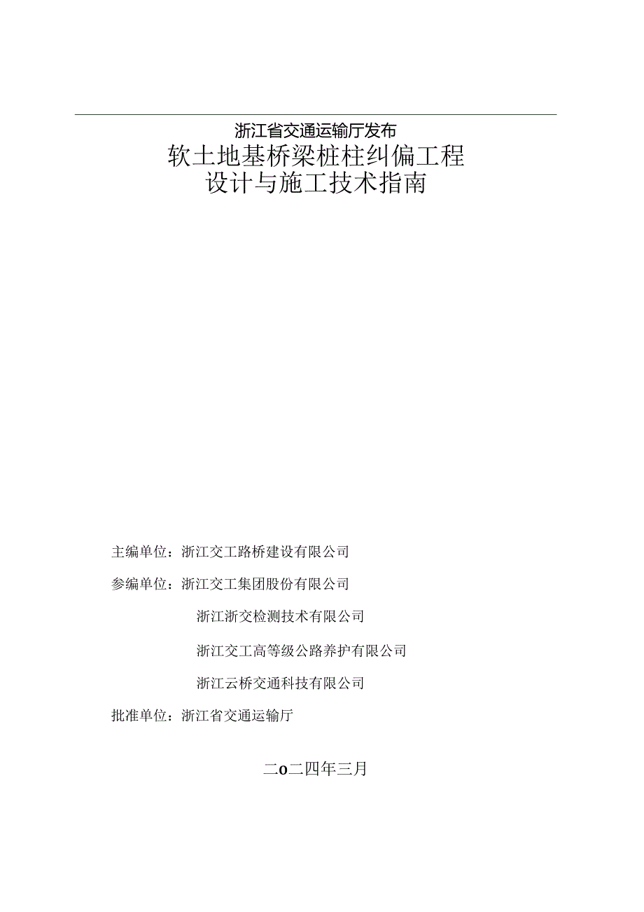 浙江省ZJ-ZN 2024-1《软土地基桥梁桩柱纠偏工程设计与施工技术指南》.docx_第2页