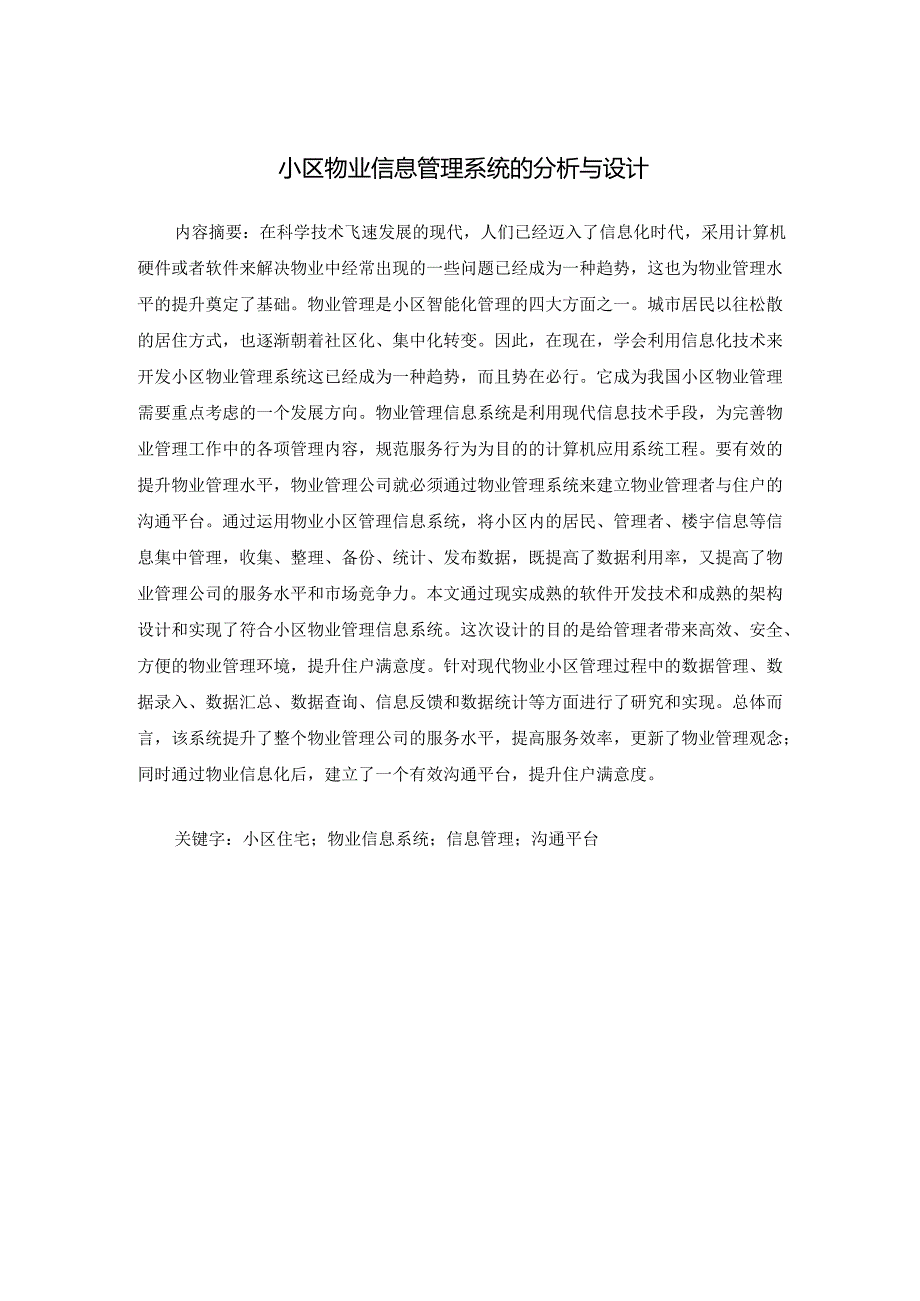 【《小区物业信息管理系统的分析与设计》10000字（论文）】.docx_第1页