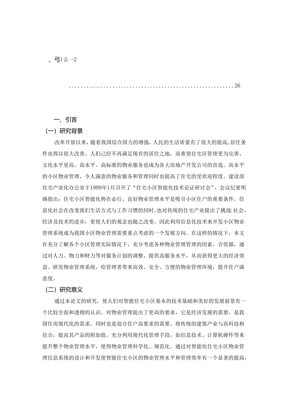 【《小区物业信息管理系统的分析与设计》10000字（论文）】.docx_第2页