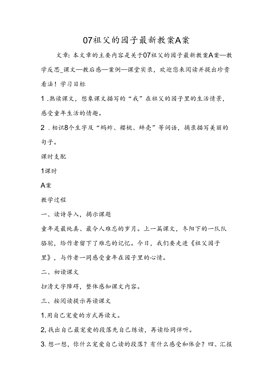 07祖父的园子最新教案A案.docx_第1页