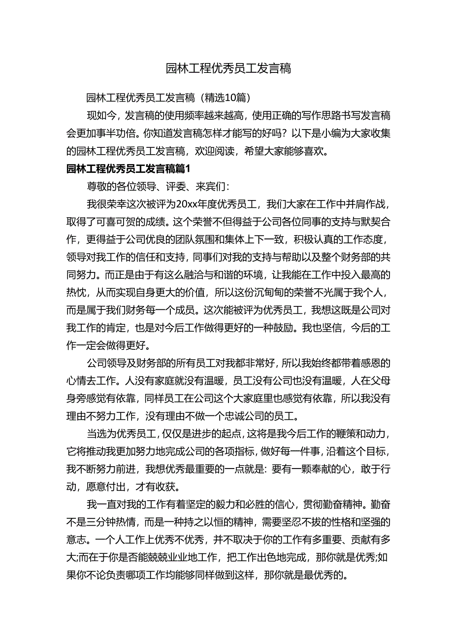 园林工程优秀员工发言稿（精选10篇）.docx_第1页