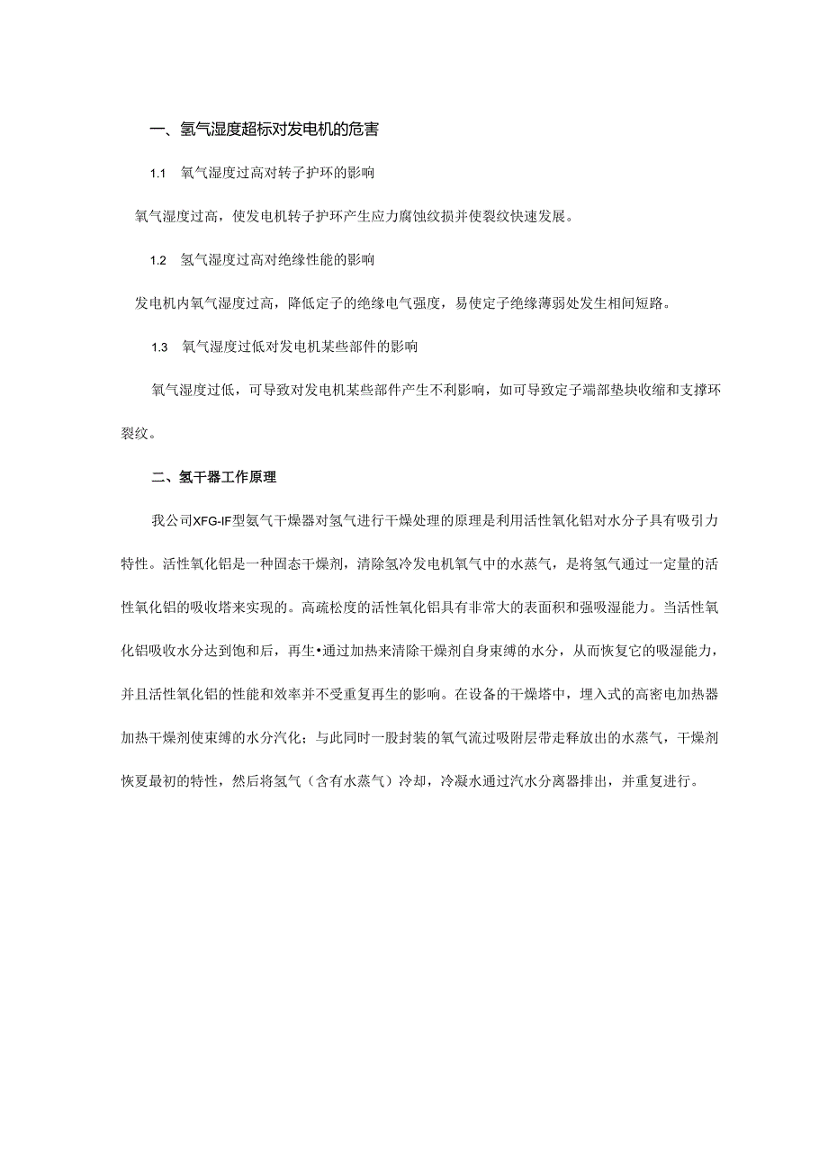 氢气干燥器结构、原理及启动.docx_第1页