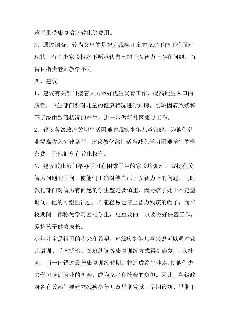 0--15岁残疾少年儿童基本情况调查报告.docx_第3页