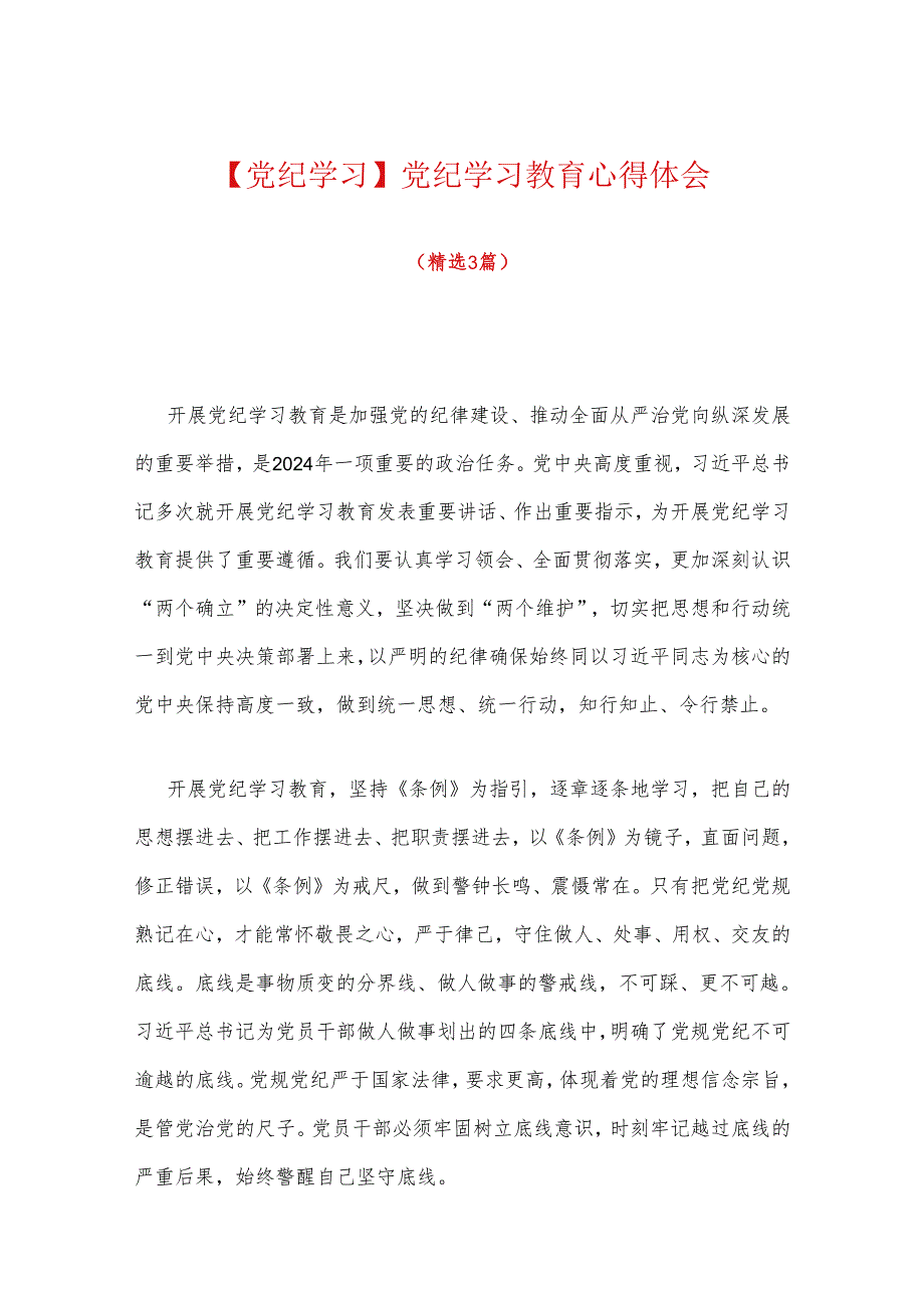 【党纪学习】党纪学习教育心得体会（最新版）.docx_第1页