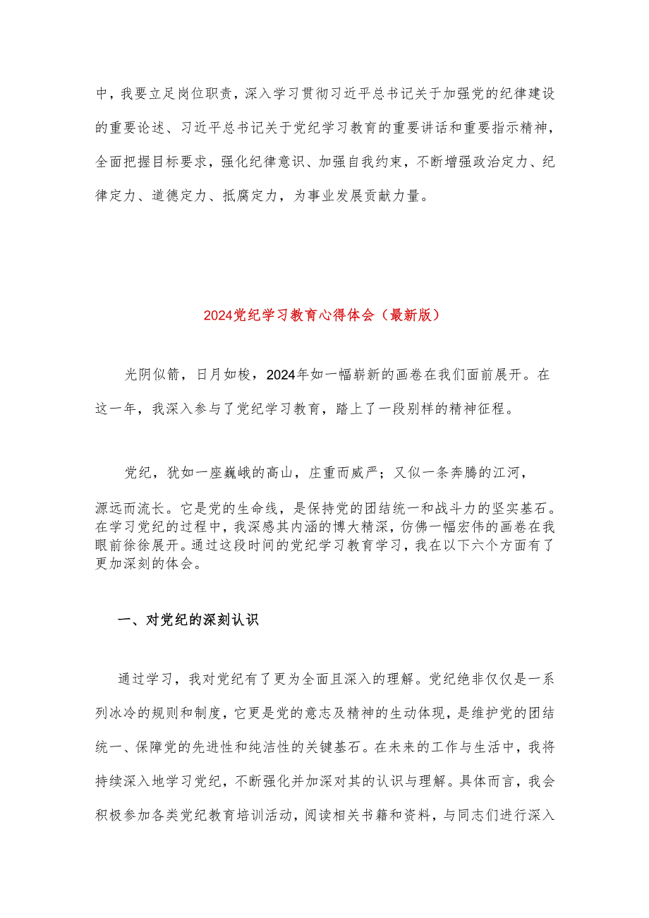 【党纪学习】党纪学习教育心得体会（最新版）.docx_第3页