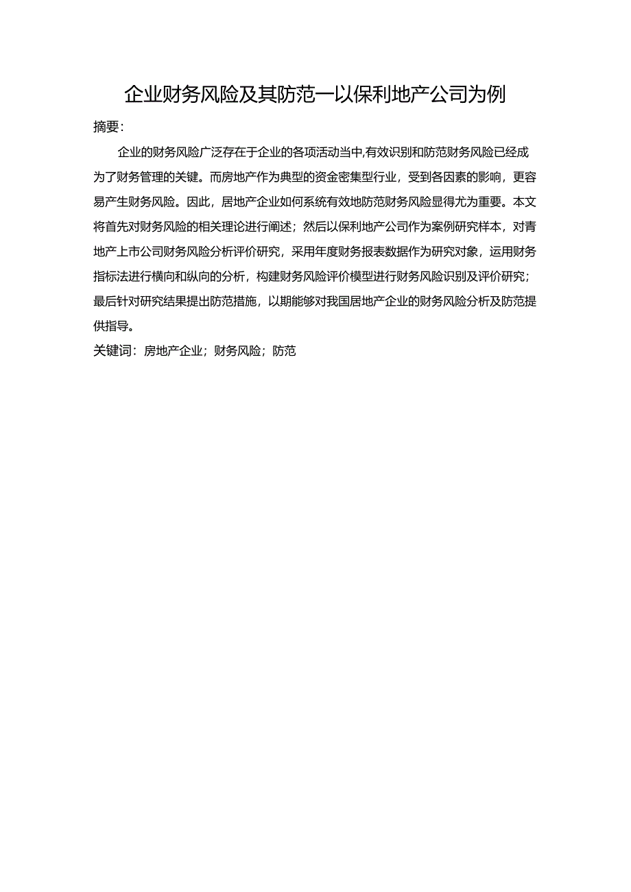 【《企业财务风险及其防范—以保利地产公司为例》17000字（论文）】.docx_第1页