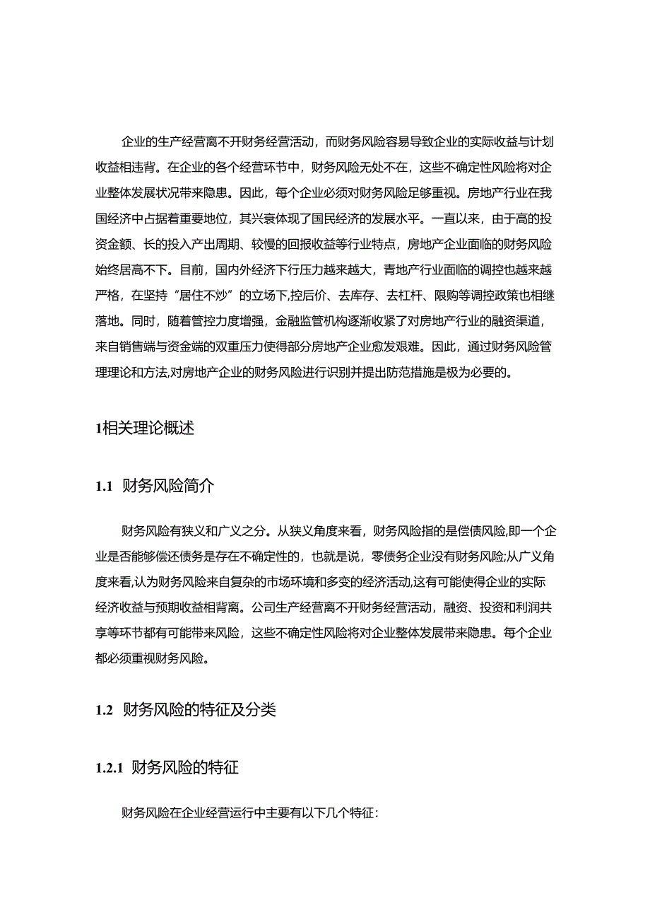 【《企业财务风险及其防范—以保利地产公司为例》17000字（论文）】.docx_第2页