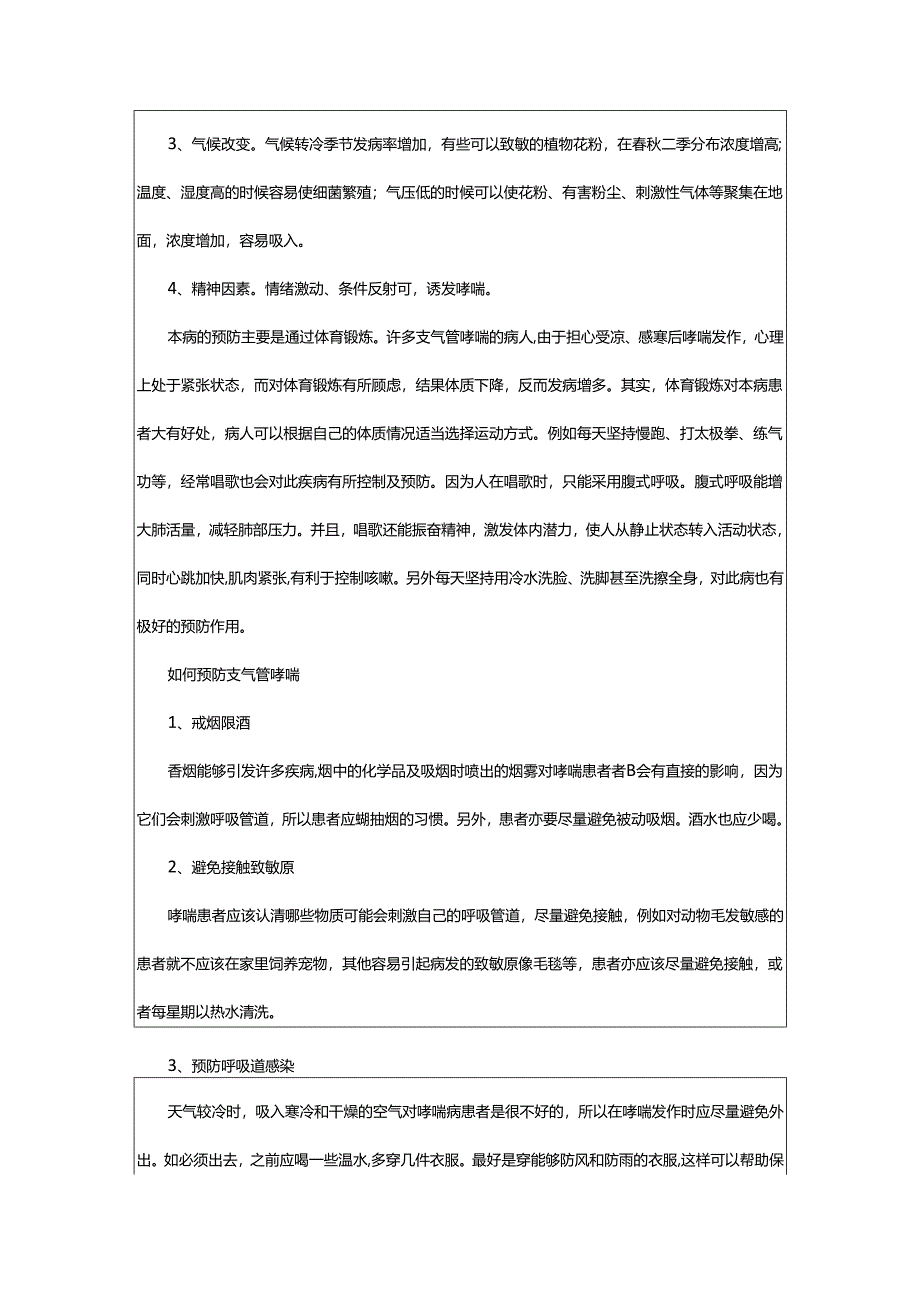 2024年预防哮喘的措施.docx_第3页