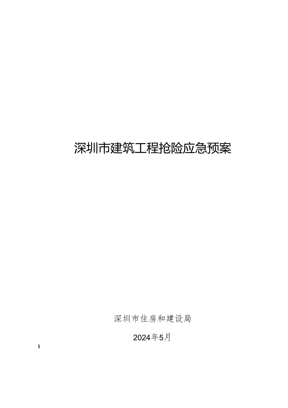 深圳市建筑工程抢险应急预案2024.docx_第1页