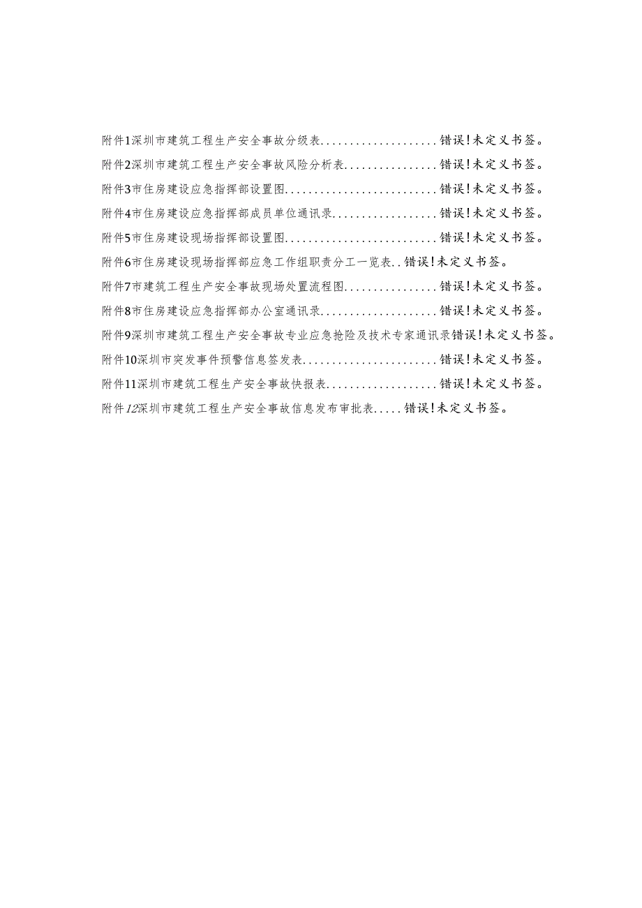 深圳市建筑工程抢险应急预案2024.docx_第2页