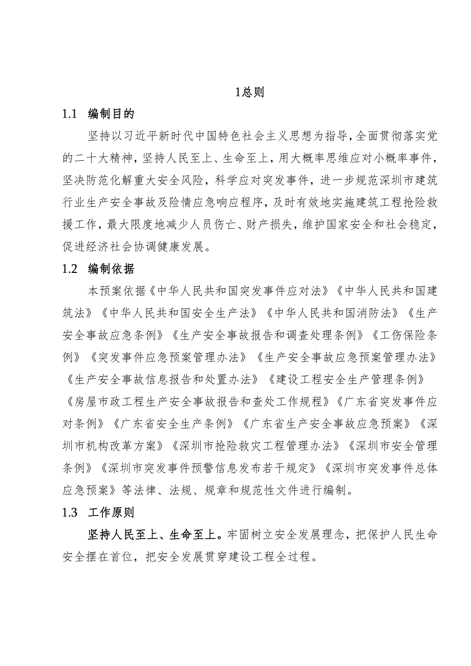 深圳市建筑工程抢险应急预案2024.docx_第3页