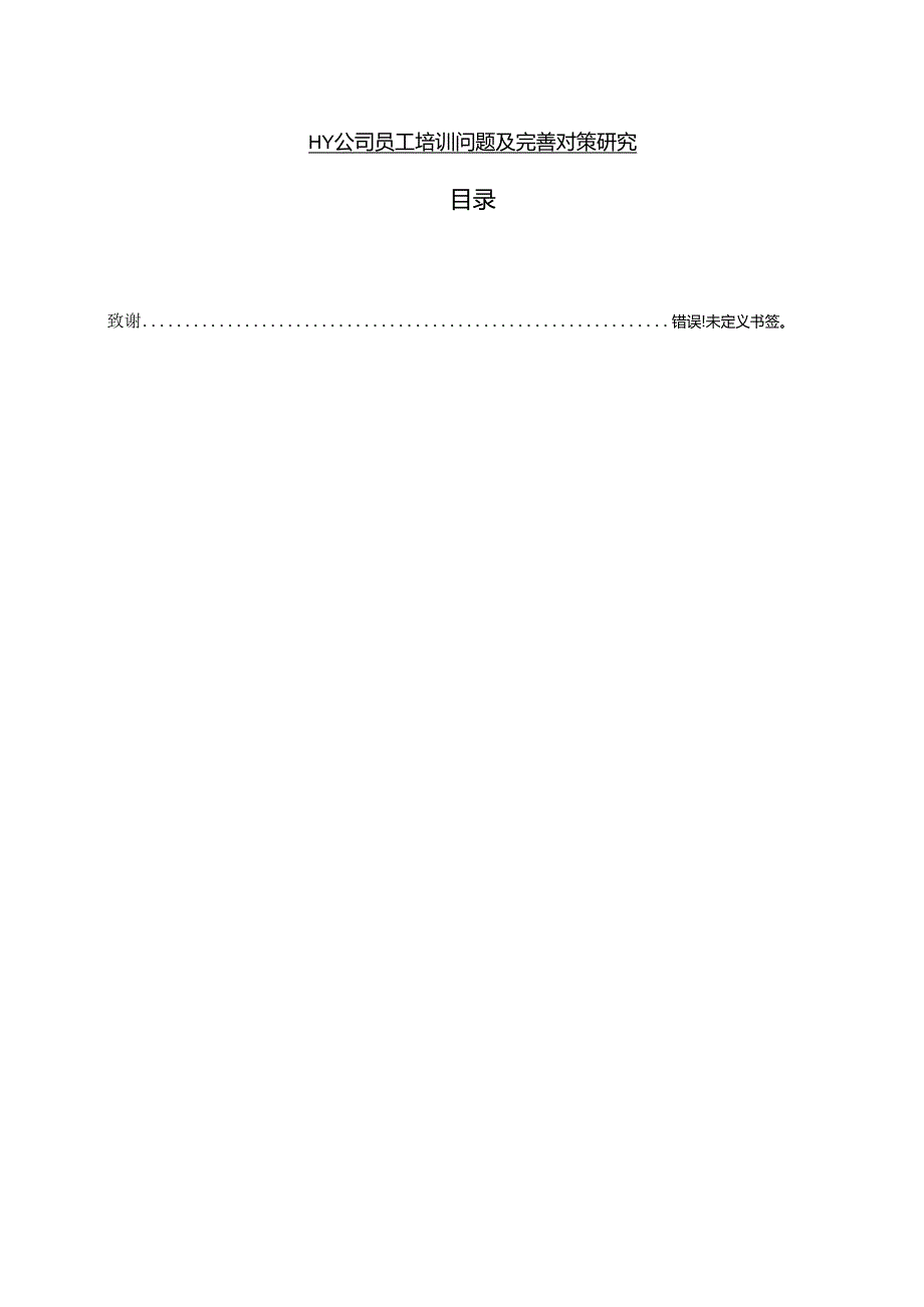 【《HY公司员工培训问题及完善策略》8500字（论文）】.docx_第1页