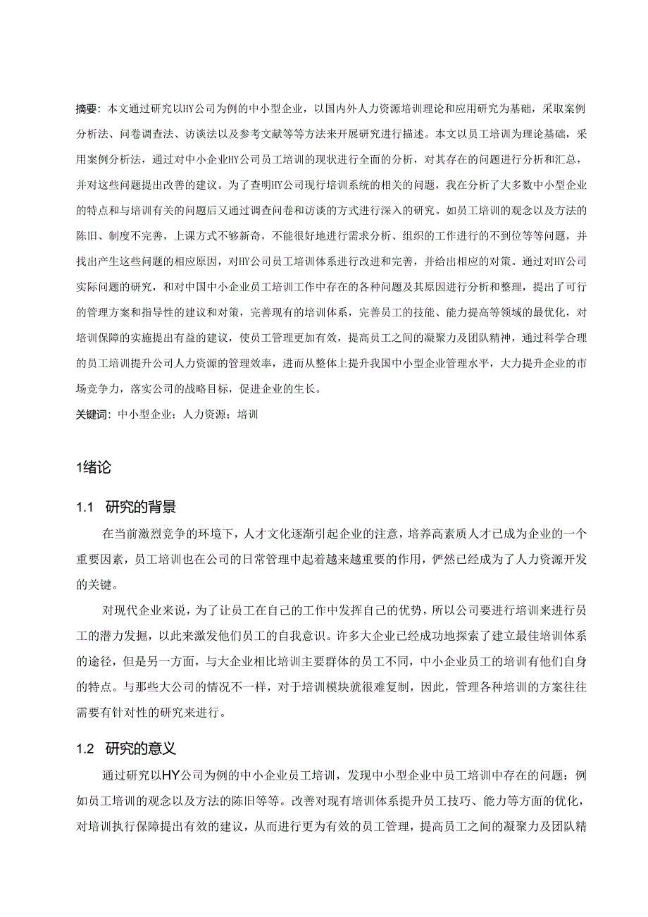 【《HY公司员工培训问题及完善策略》8500字（论文）】.docx_第2页