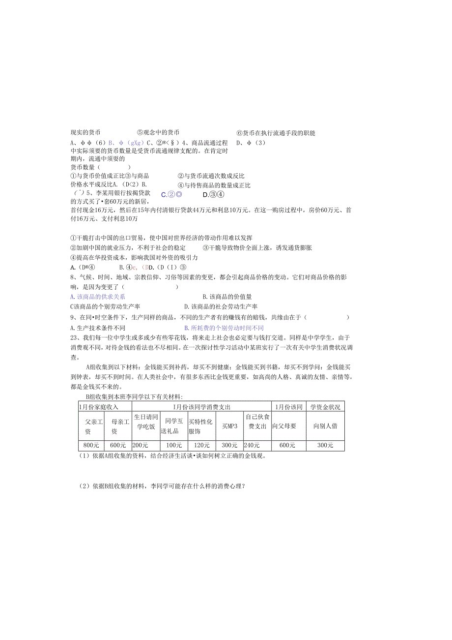 001经济生活第一单元巩固练习(李聪).docx_第3页