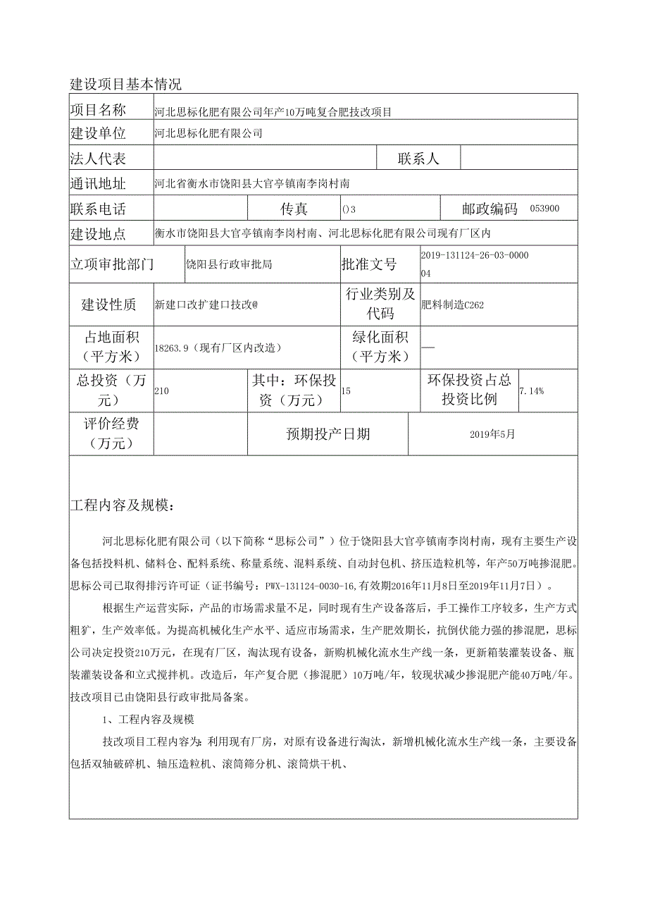 河北思标化肥有限公司年产10万吨复合肥技改项目环评报告.docx_第2页