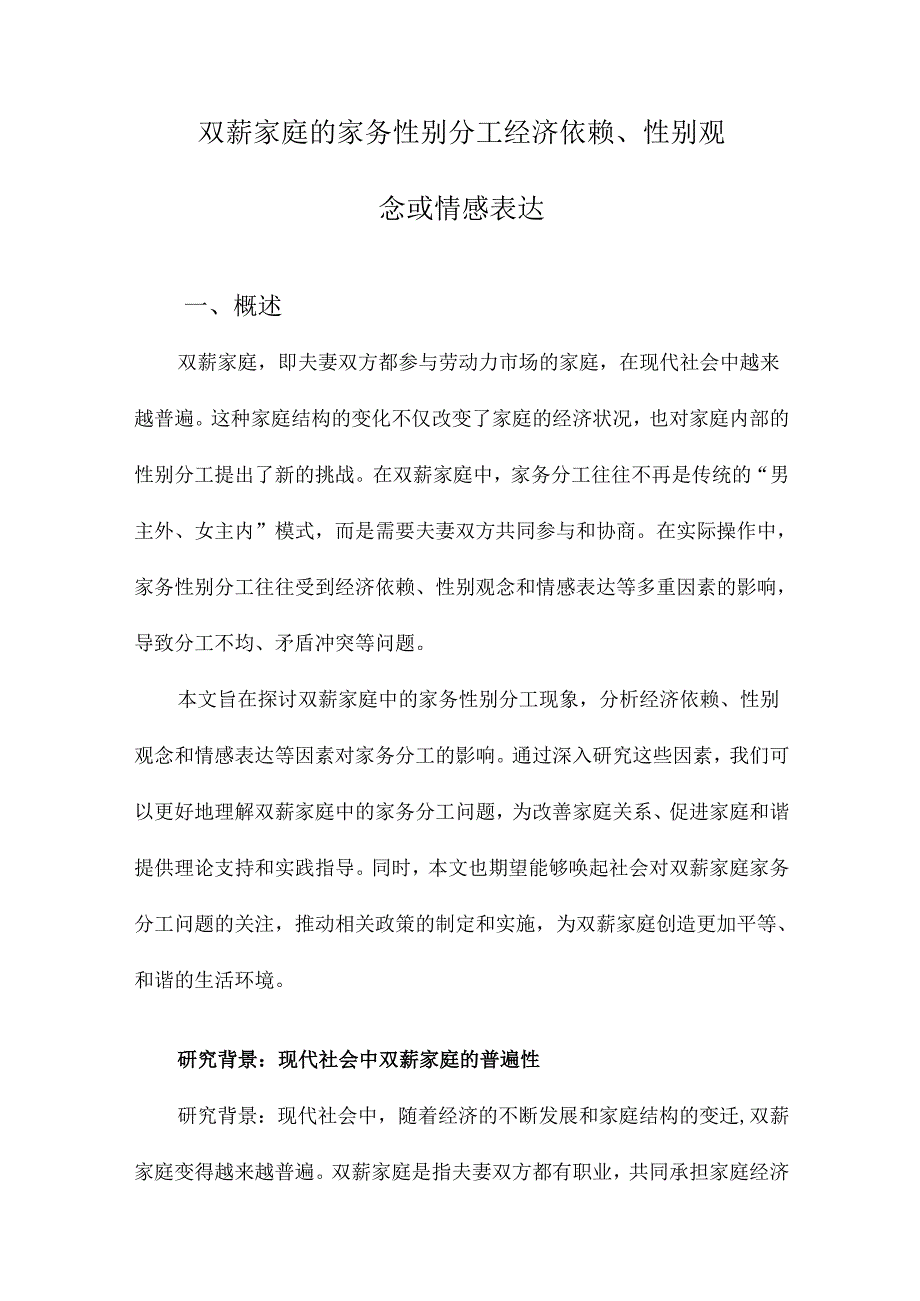 双薪家庭的家务性别分工经济依赖、性别观念或情感表达.docx_第1页