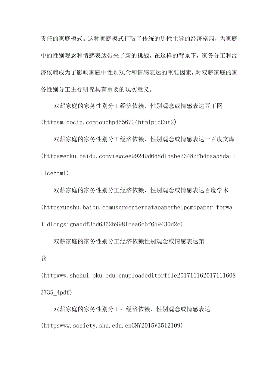 双薪家庭的家务性别分工经济依赖、性别观念或情感表达.docx_第2页