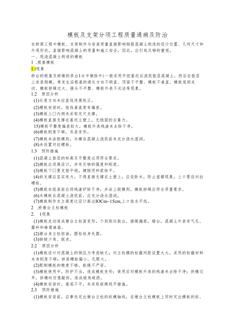 模板与支架分项工程质量通病与防治.docx_第1页