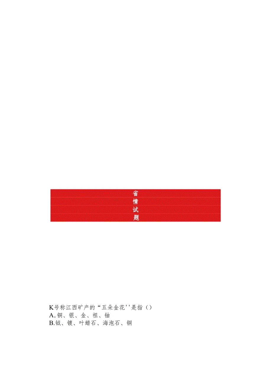 【免费领】江西省情省策必刷100题！（含答案）.docx_第2页