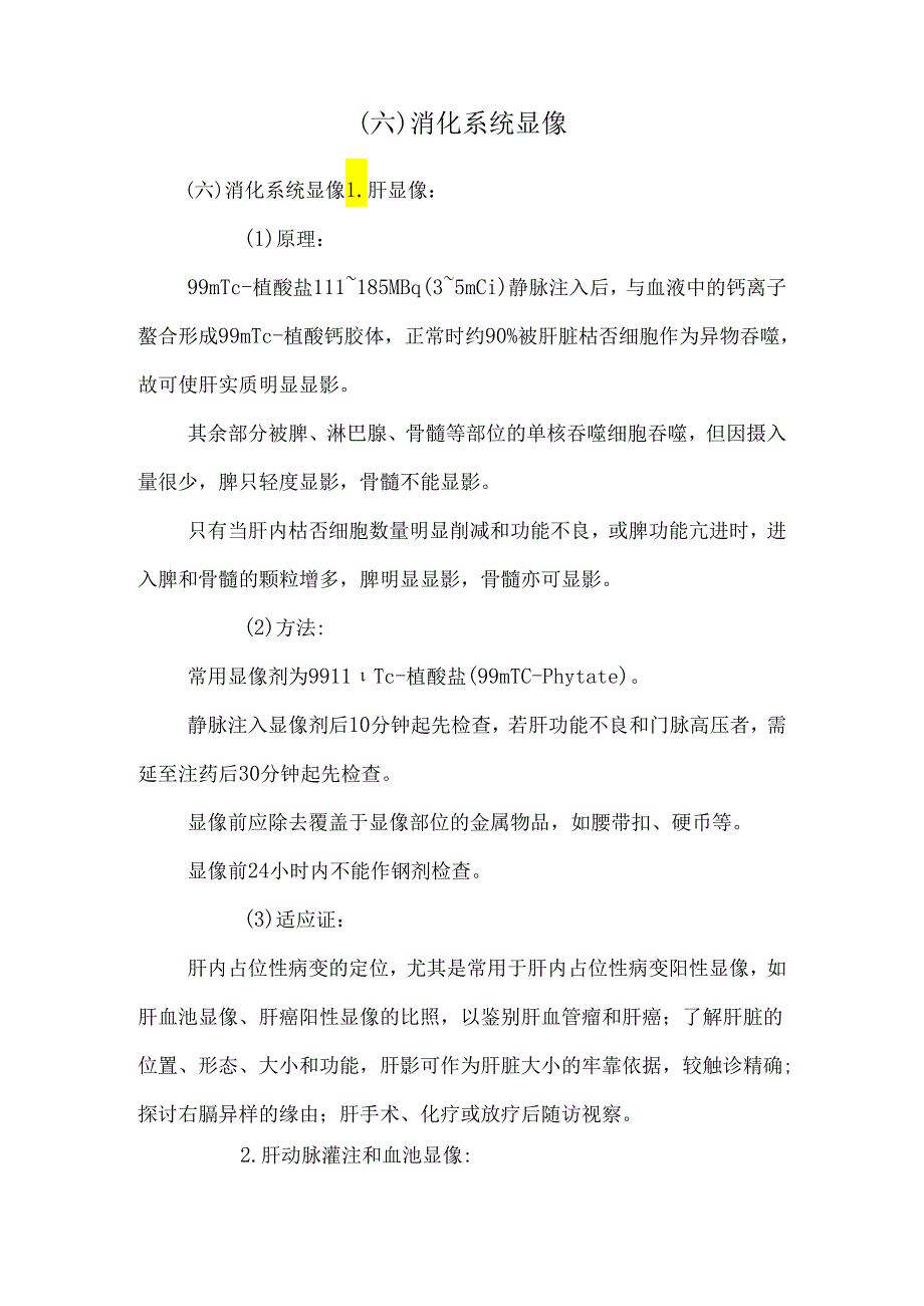 (六)消化系统显像.docx_第1页