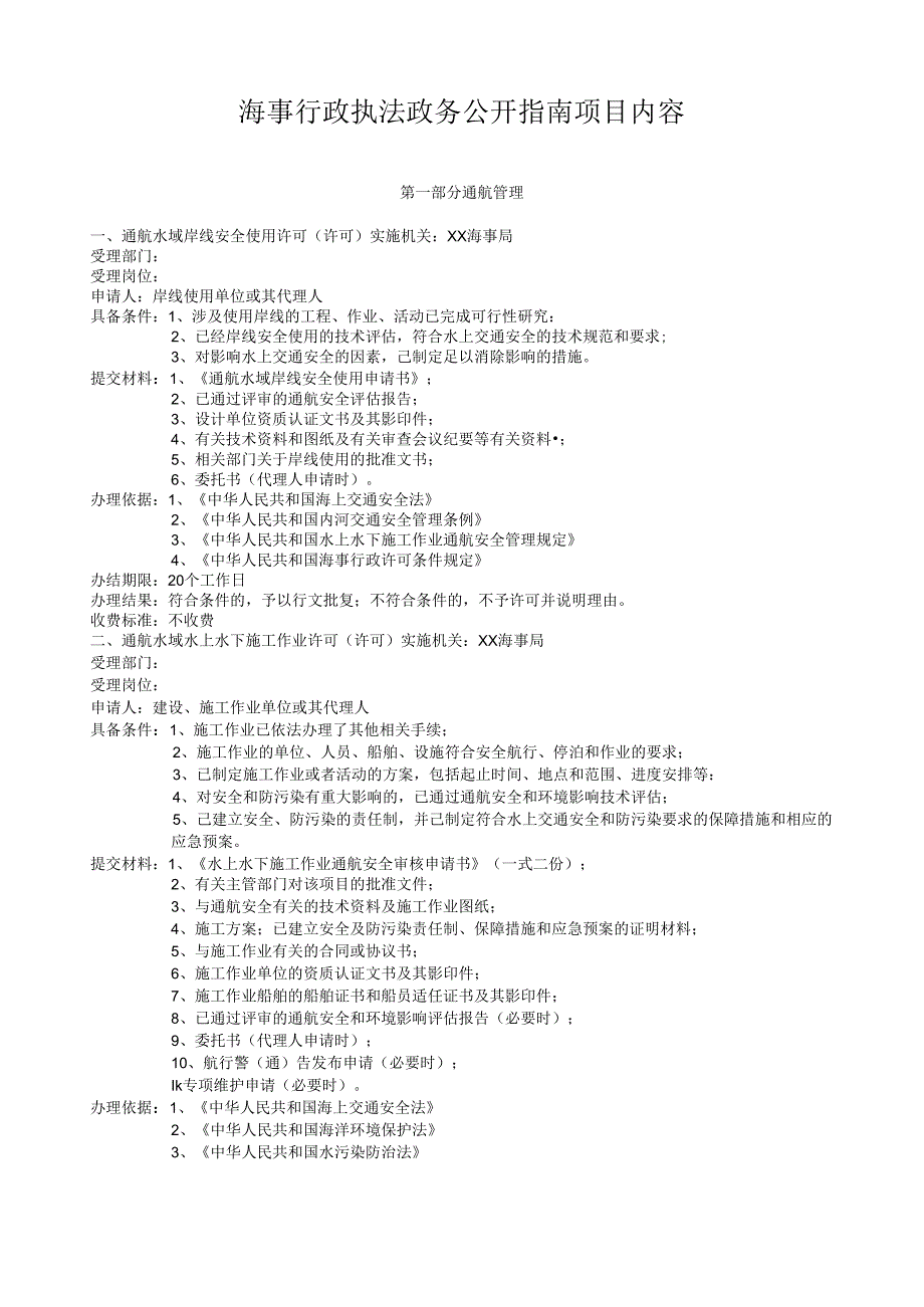 海事行政执法政务公开指南项目内容doc-海事行政执法政务.docx_第1页