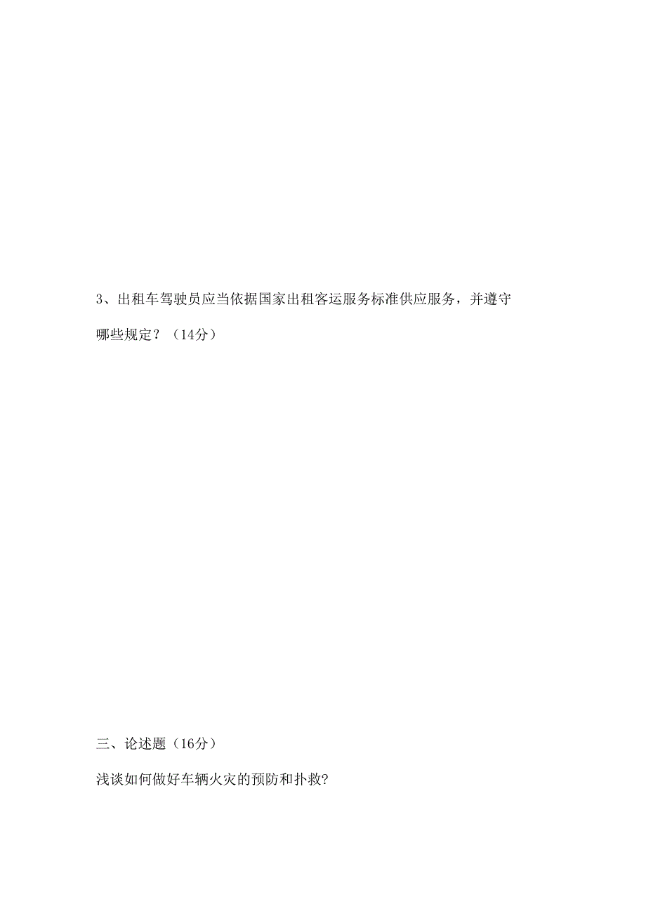 (出租车)从业人员教育培训考试.docx_第3页