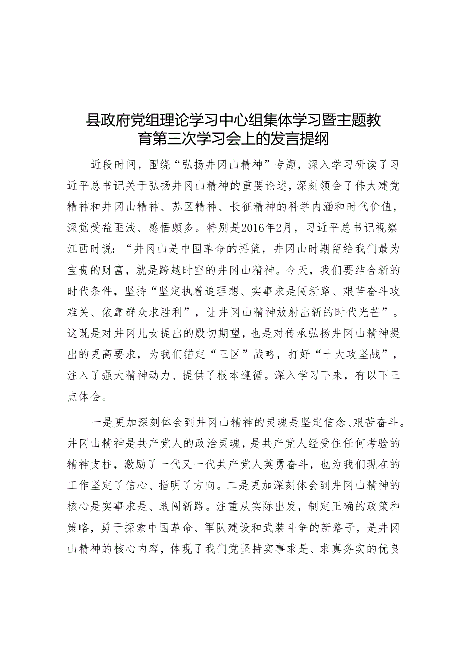 县政府党组理论学习中心组集体学习暨主题教育第三次学习会上的发言提纲&在2024年全市县域经济高质量发展座谈会上的交流发言.docx_第1页