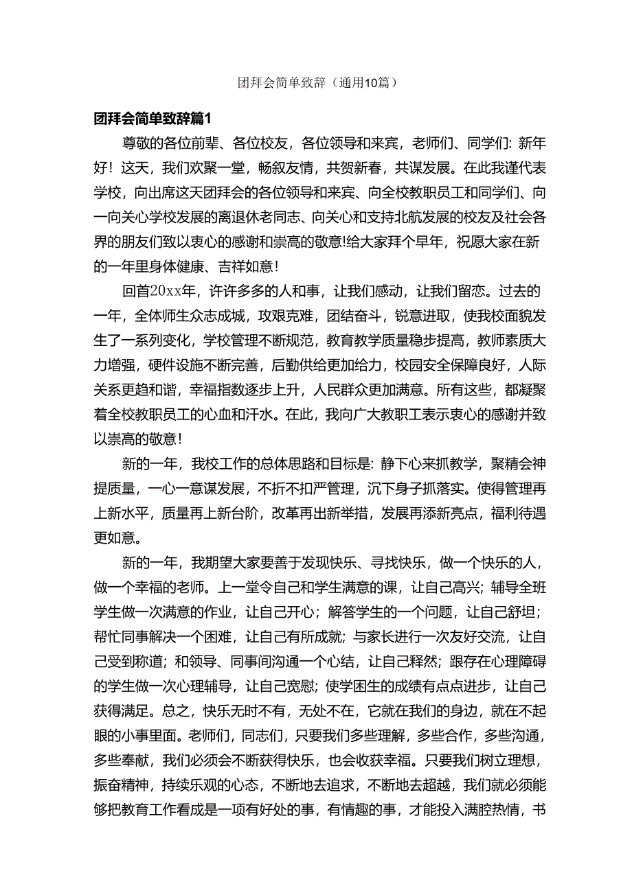 团拜会简单致辞（通用10篇）.docx_第1页