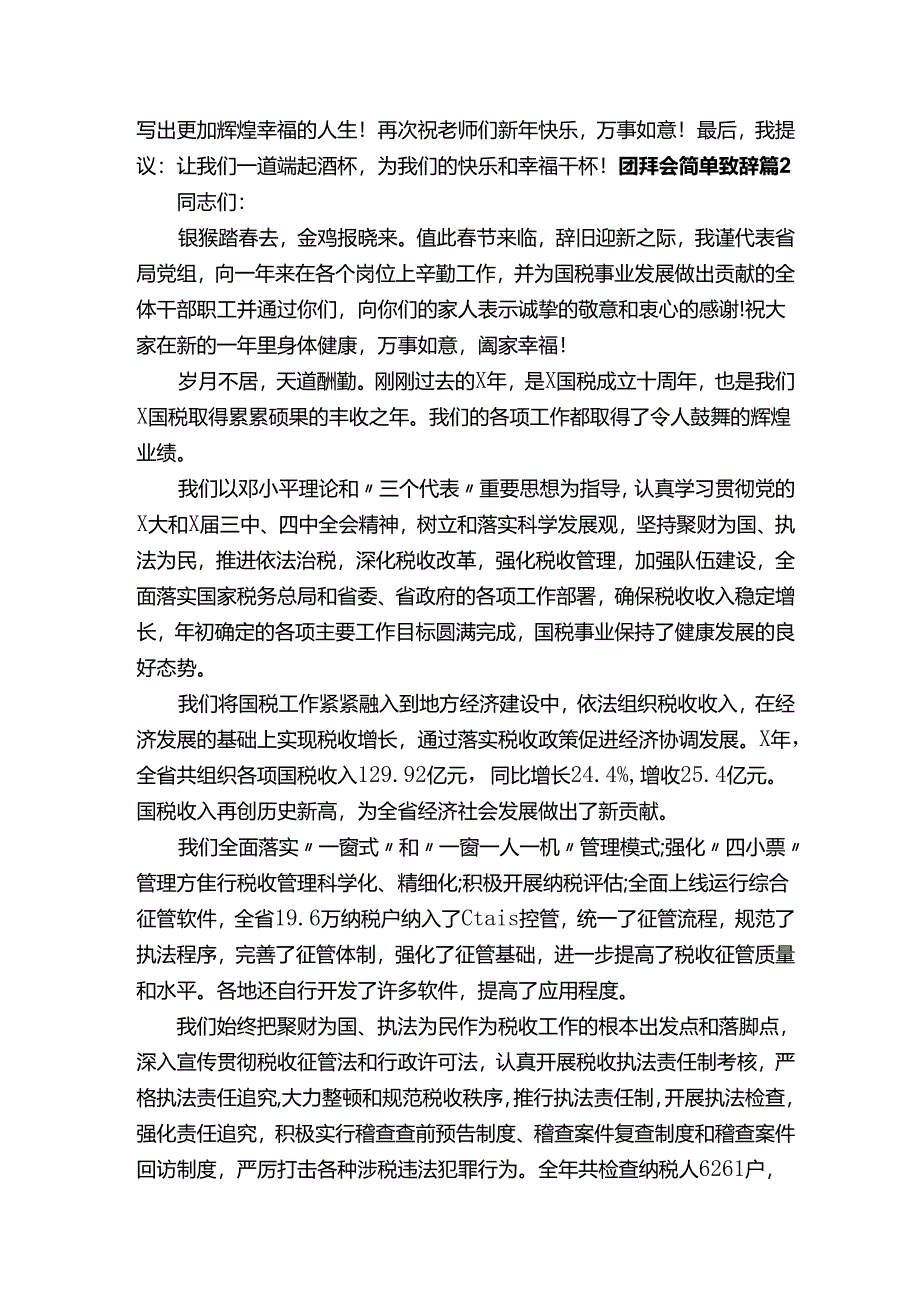 团拜会简单致辞（通用10篇）.docx_第2页