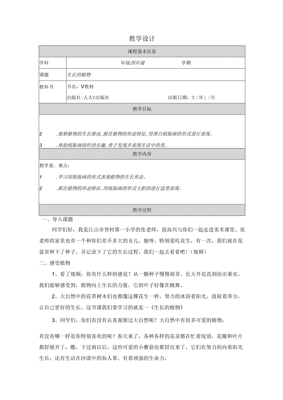 四年级下册美术浙人美版：7-生长的植物-教学设计.docx_第1页