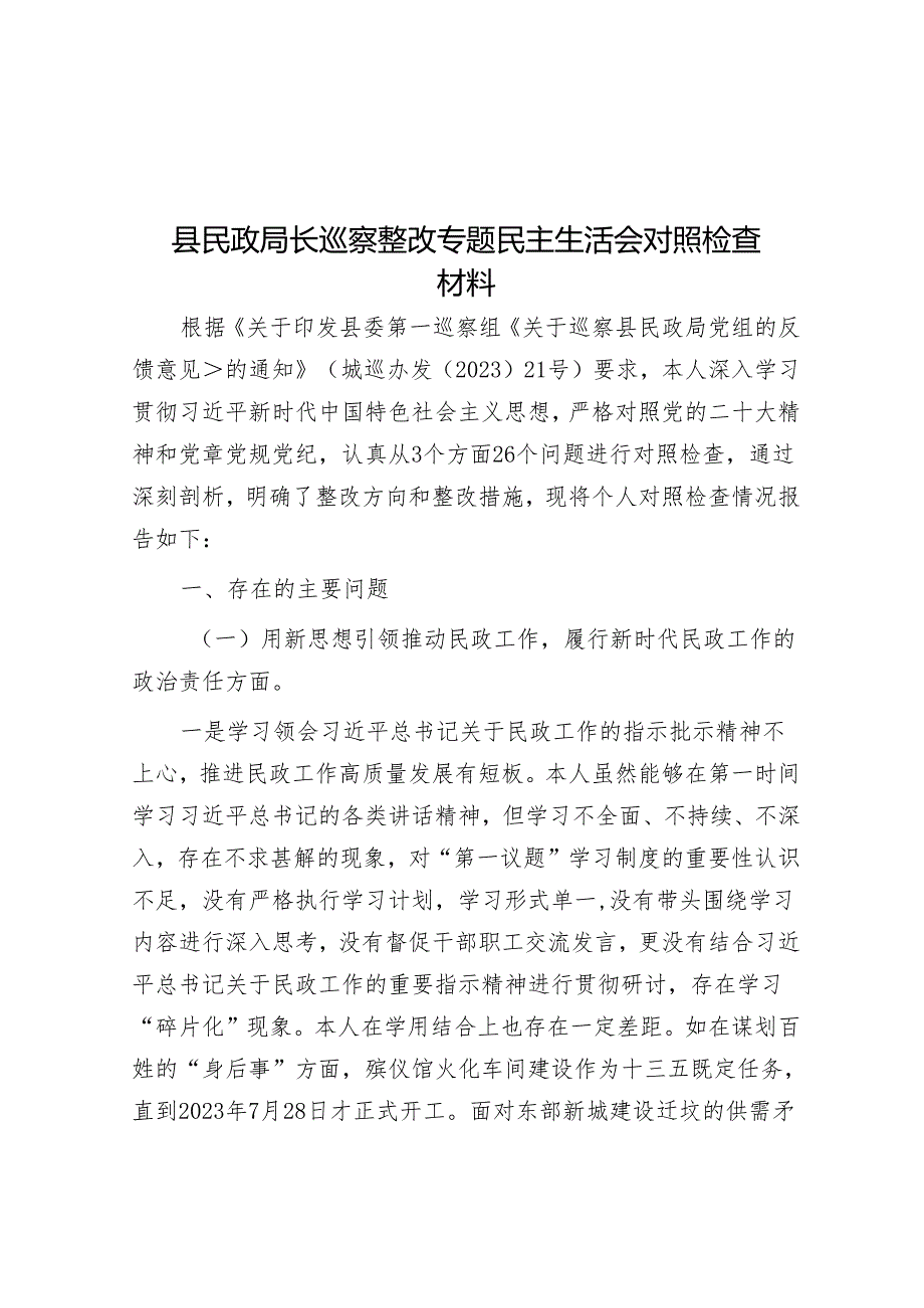 县民政局长巡察整改专题民主生活会对照检查材料&局党组书记、局长在市委巡察组巡察反馈会议上的表态发言.docx_第1页