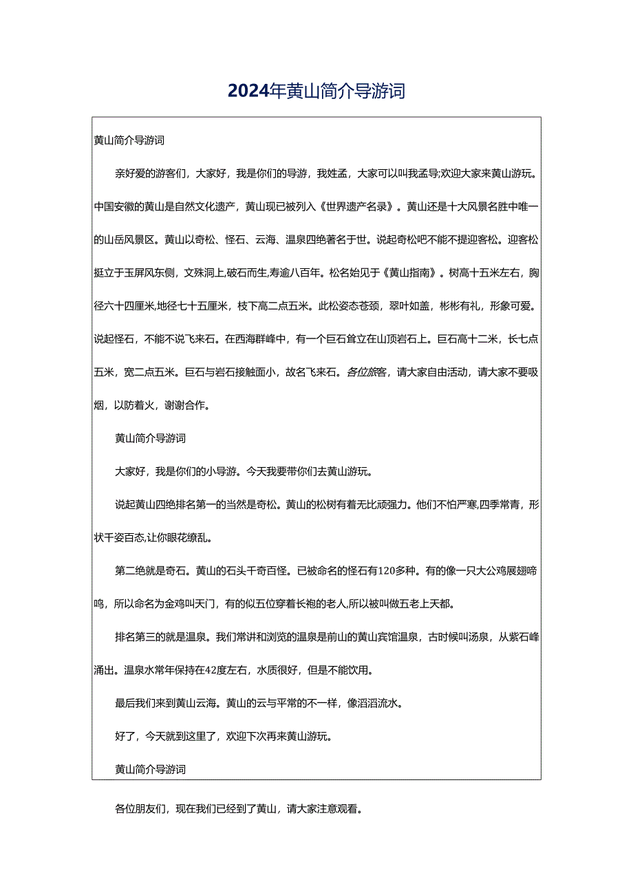 2024年黄山简介导游词.docx_第1页