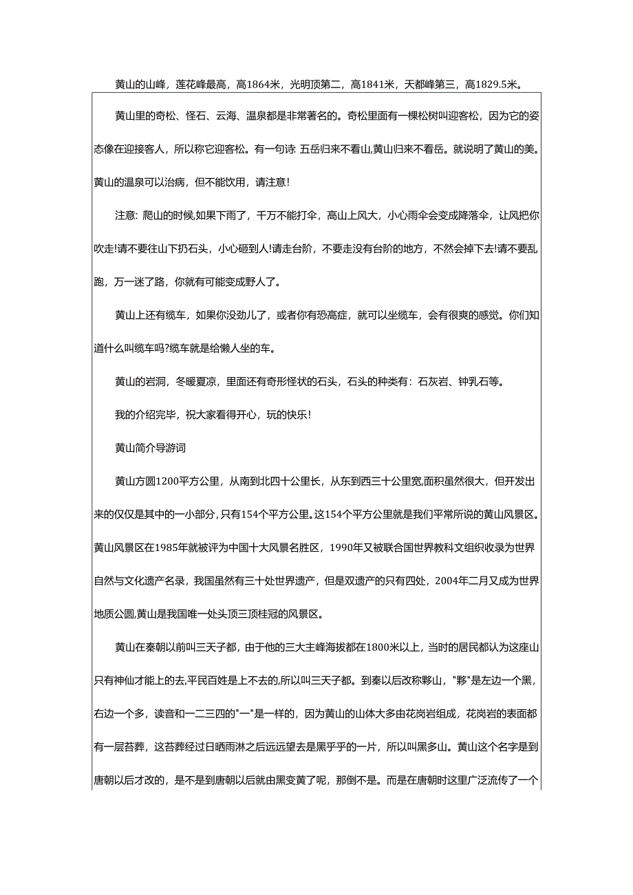 2024年黄山简介导游词.docx_第2页