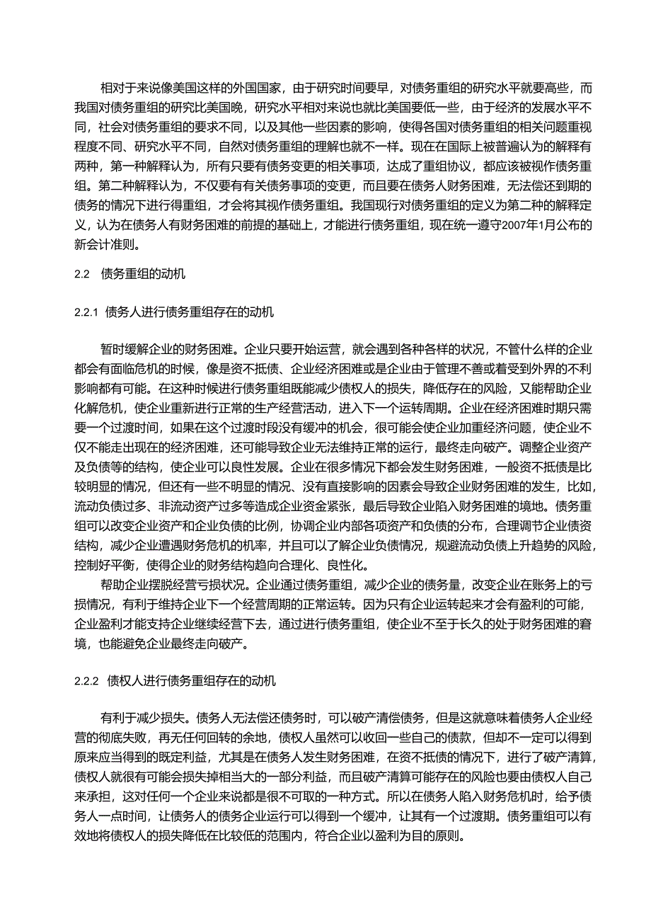 【《企业债务重组问题研究—以ST雷伊为例》9100字（论文）】.docx_第2页