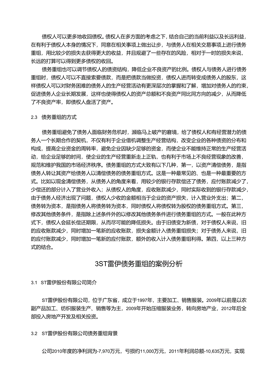 【《企业债务重组问题研究—以ST雷伊为例》9100字（论文）】.docx_第3页