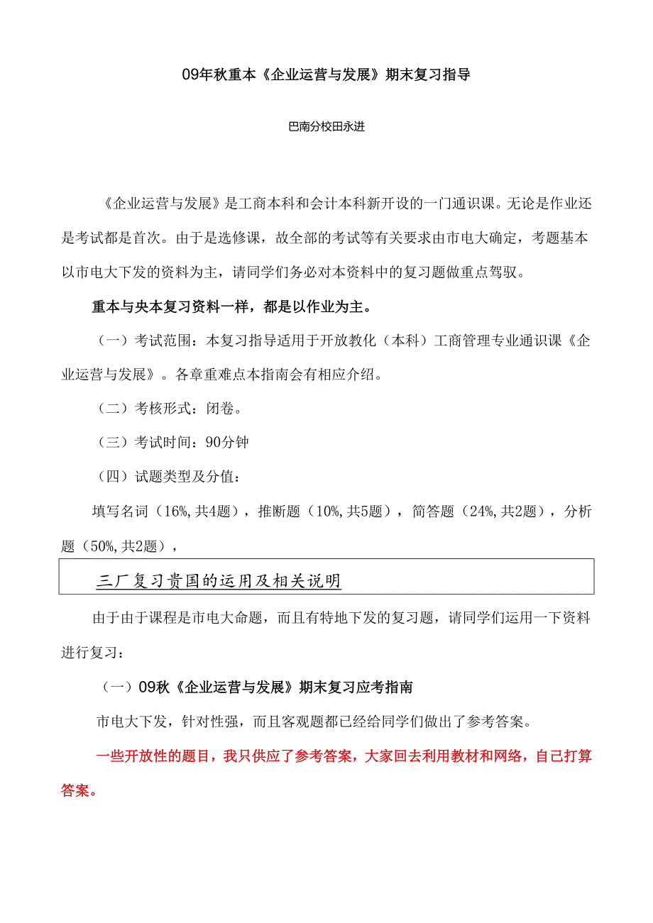 09年秋重本企业运营与发展期末复习指导8.docx_第1页