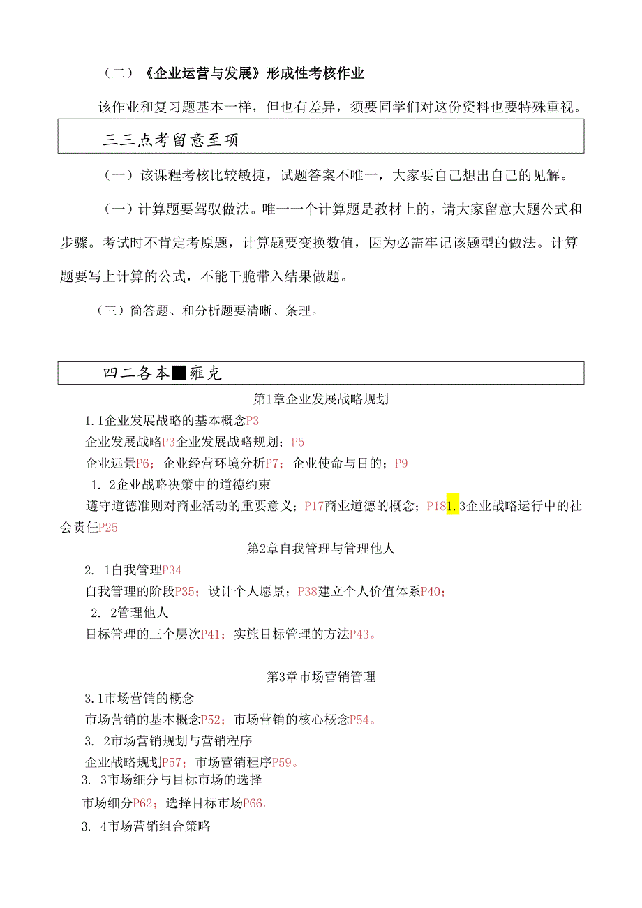 09年秋重本企业运营与发展期末复习指导8.docx_第2页