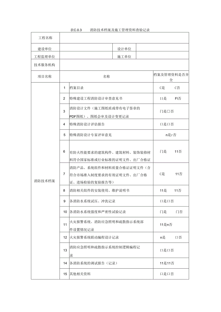 消防技术档案及施工管理资料查验记录.docx_第1页