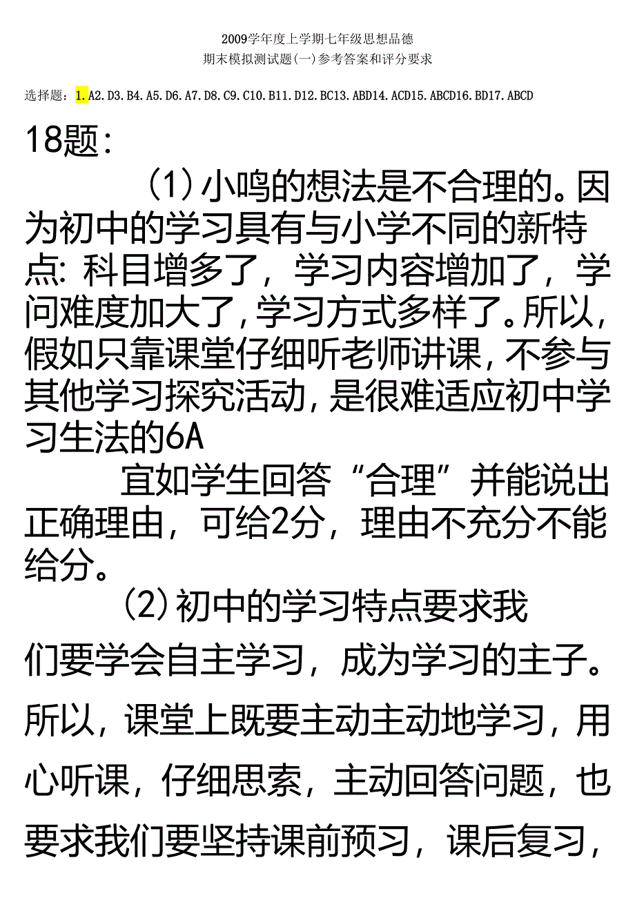 09上思品模拟(一)答案da.docx_第1页